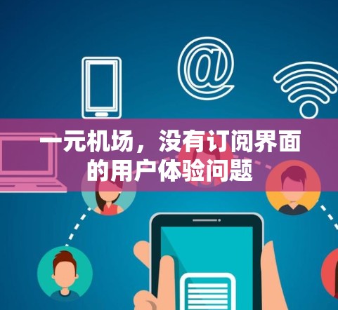 一元机场，没有订阅界面的用户体验问题