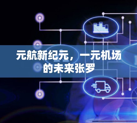元航新纪元，一元机场的未来张罗