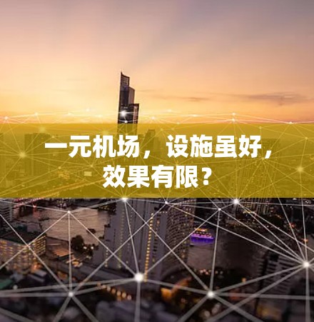 一元机场，设施虽好，效果有限？