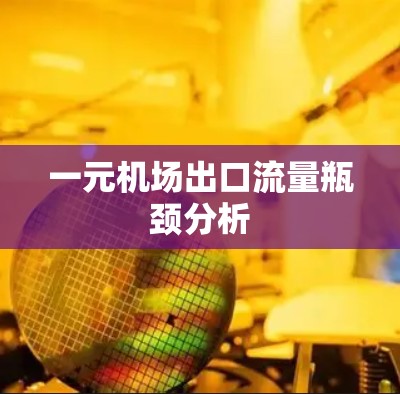 一元机场出口流量瓶颈分析