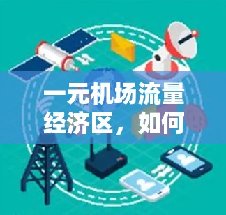 一元机场流量经济区，如何平衡收费与流量