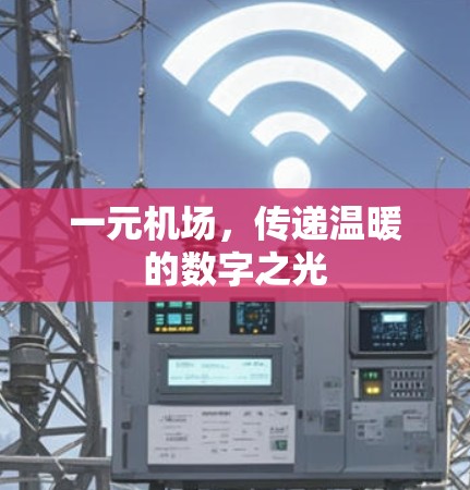 一元机场，传递温暖的数字之光