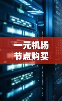 一元机场节点购买网站通常指的是价格低、功能全面、界面友好且方便使用的网站，这些网站通常位于机场附近或附近，用户可以在那里方便地找到所需的产品或服务。以下是一些常见的机场节点购买网站推荐