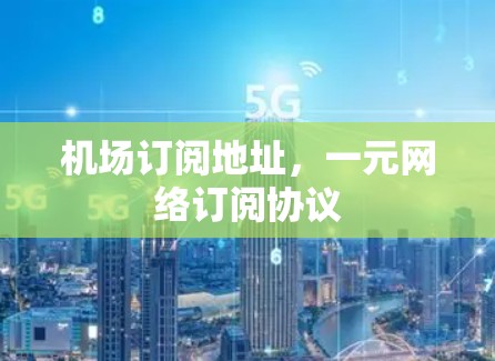 机场订阅地址，一元网络订阅协议