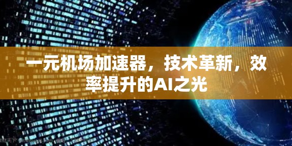 一元机场加速器，技术革新，效率提升的AI之光