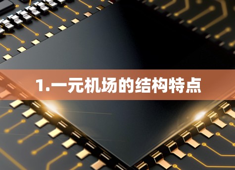 1.一元机场的结构特点