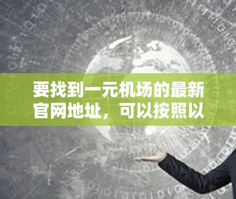 要找到一元机场的最新官网地址，可以按照以下步骤进行
