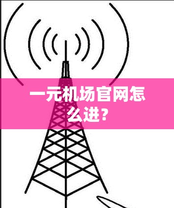 一元机场官网怎么进？