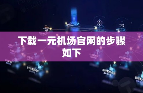 下载一元机场官网的步骤如下