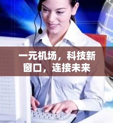 一元机场，科技新窗口，连接未来