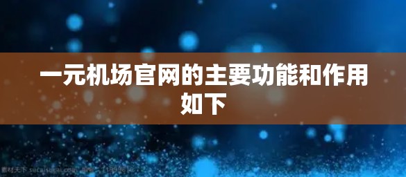 一元机场官网的主要功能和作用如下