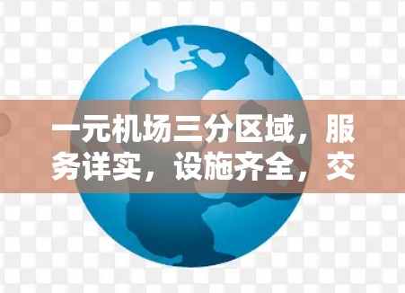 一元机场三分区域，服务详实，设施齐全，交通便利，游客无忧