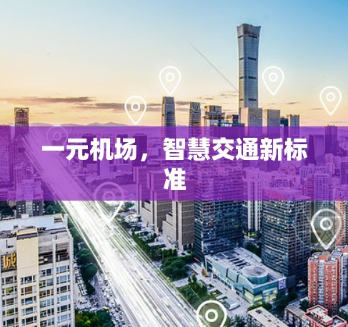 一元机场，智慧交通新标准