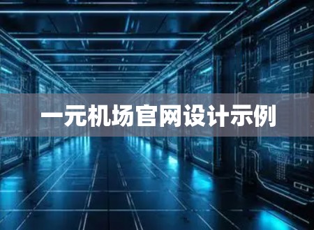 一元机场官网设计示例
