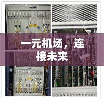一元机场，连接未来
