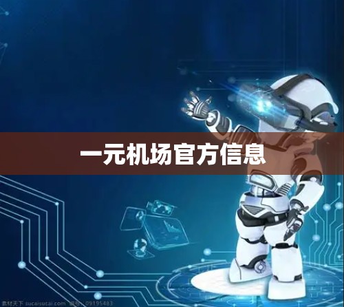 一元机场官方信息