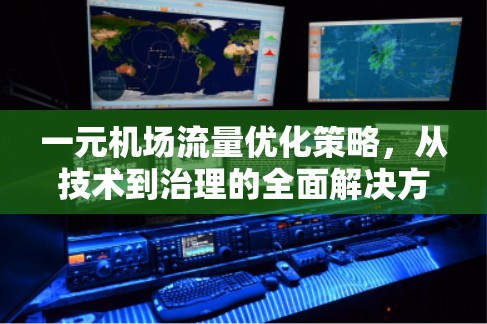 一元机场流量优化策略，从技术到治理的全面解决方案
