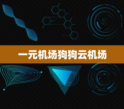 一元机场狗狗云机场
