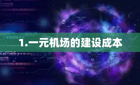 1.一元机场的建设成本