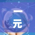 一元机场付款卡处理指南
