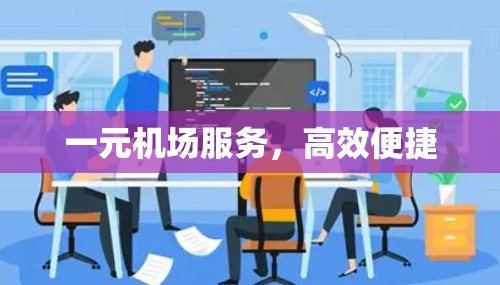 一元机场服务，高效便捷