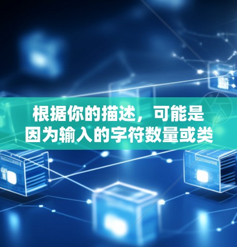 根据你的描述，可能是因为输入的字符数量或类型不符合验证码生成的要求。以下是解决这个问题的步骤