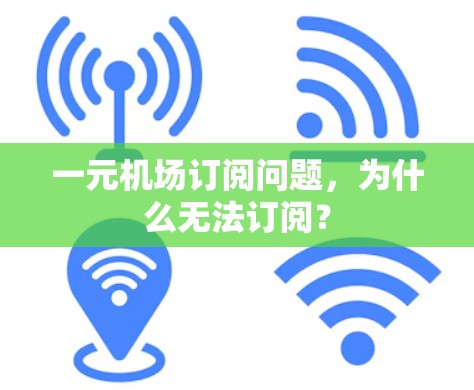 一元机场订阅问题，为什么无法订阅？