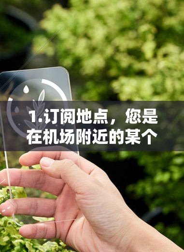 1.订阅地点，您是在机场附近的某个地点（如咖啡馆、餐厅、便利店）订阅的吗？