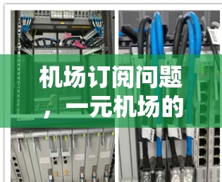 机场订阅问题，一元机场的困境
