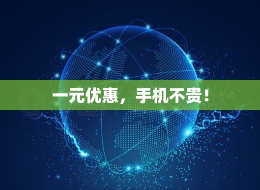 一元优惠，手机不贵！