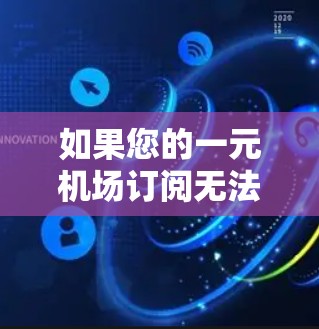 如果您的一元机场订阅无法成功导入，可能是以下几种常见原因