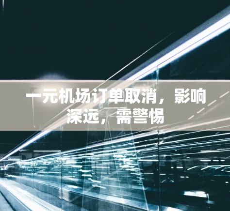 一元机场订单取消，影响深远，需警惕
