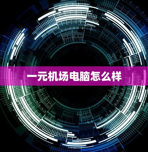 一元机场电脑怎么样