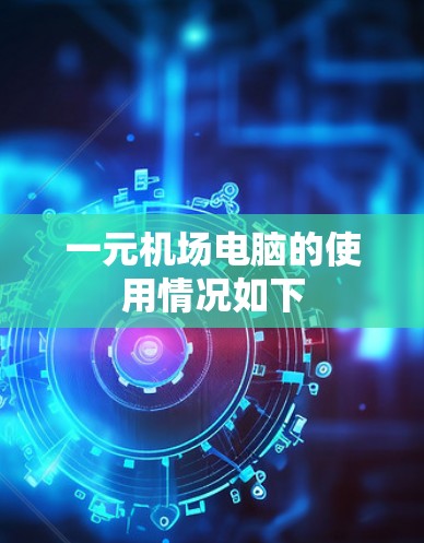 一元机场电脑的使用情况如下