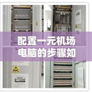 配置一元机场电脑的步骤如下