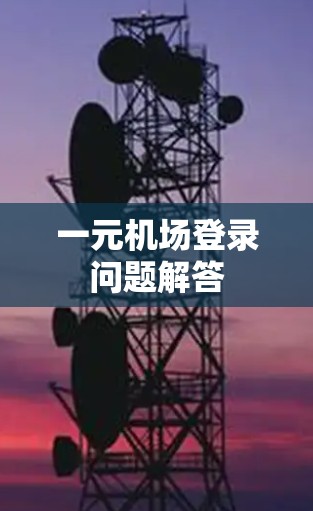 一元机场登录问题解答