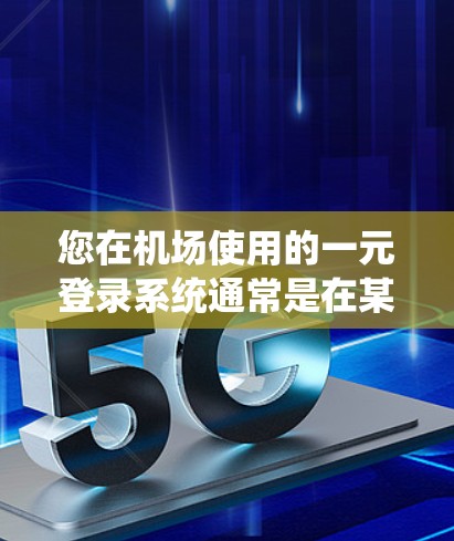 您在机场使用的一元登录系统通常是在某种设备（如微信、支付宝、银行卡等）上进行的。如果您在登录后希望退出该系统，您可以按照以下步骤操作