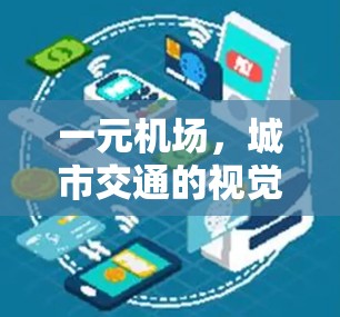 一元机场，城市交通的视觉语言