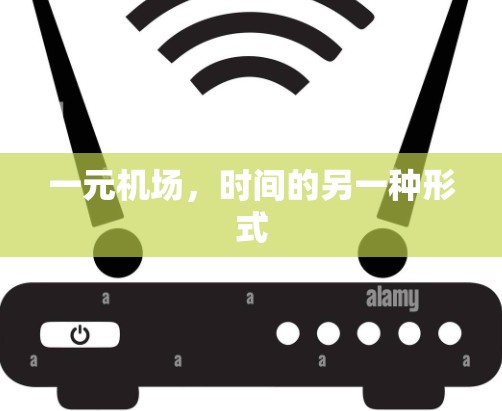 一元机场，时间的另一种形式