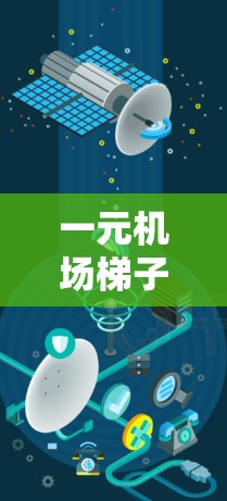 一元机场梯子调换必知，如何高效使用梯子