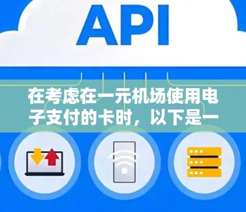 在考虑在一元机场使用电子支付的卡时，以下是一个详细的步骤指南