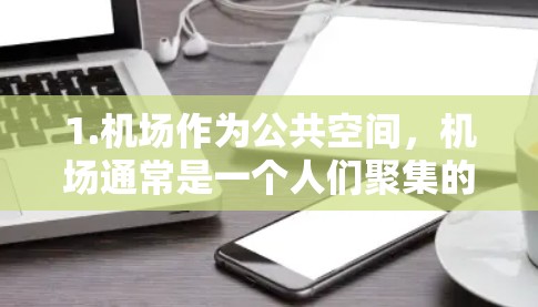 1.机场作为公共空间，机场通常是一个人们聚集的地方，人们在这里等待、购物、游览、休息等。工作人员在其中扮演着重要的角色，为乘客提供服务，维持秩序，并确保环境的安全