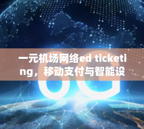 一元机场网络ed ticketing，移动支付与智能设备的创新解决方案