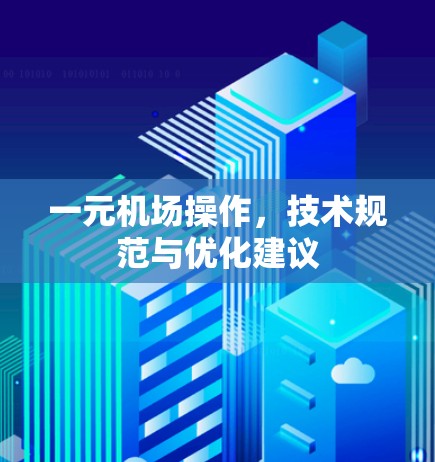 一元机场操作，技术规范与优化建议