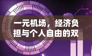 一元机场，经济负担与个人自由的双重困境