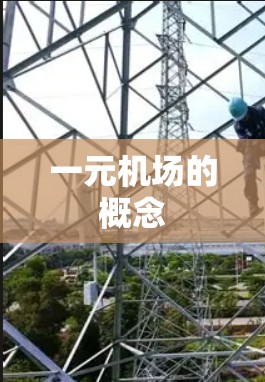 一元机场的概念