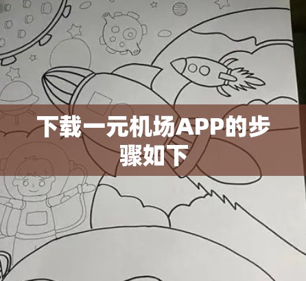 下载一元机场APP的步骤如下