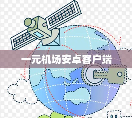 一元机场安卓客户端