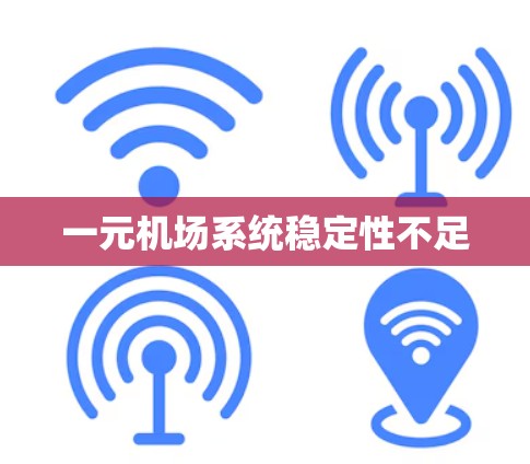 一元机场系统稳定性不足