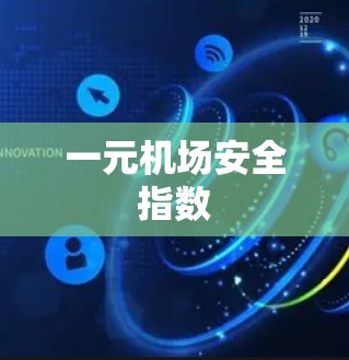 一元机场安全指数
